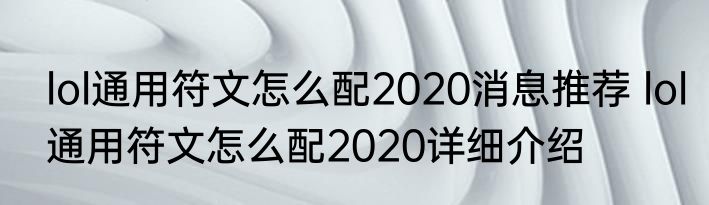 lol通用符文怎么配2020消息推荐 lol通用符文怎么配2020详细介绍