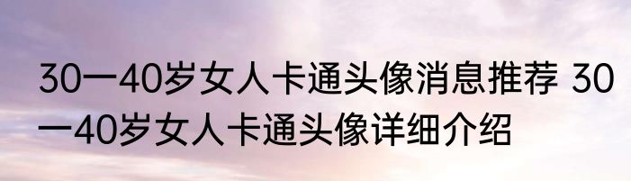 30一40岁女人卡通头像消息推荐 30一40岁女人卡通头像详细介绍