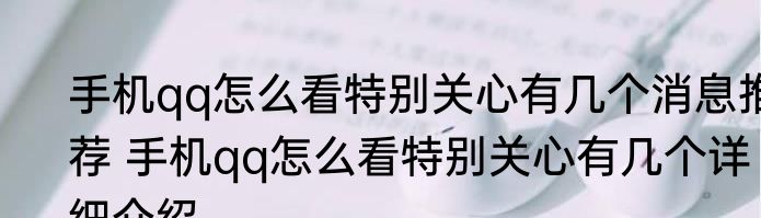 手机qq怎么看特别关心有几个消息推荐 手机qq怎么看特别关心有几个详细介绍