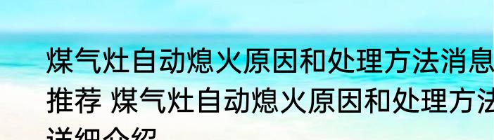 煤气灶自动熄火原因和处理方法消息推荐 煤气灶自动熄火原因和处理方法详细介绍