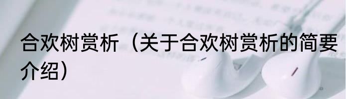 合欢树赏析（关于合欢树赏析的简要介绍）