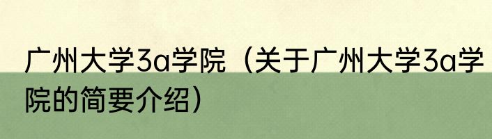 广州大学3a学院（关于广州大学3a学院的简要介绍）