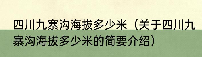 四川九寨沟海拔多少米（关于四川九寨沟海拔多少米的简要介绍）