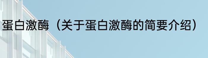 蛋白激酶（关于蛋白激酶的简要介绍）
