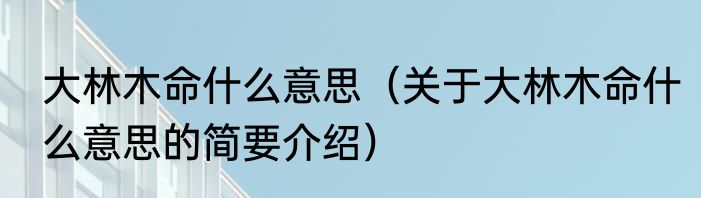 情操（关于情操的简要介绍）