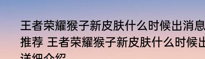 王者荣耀猴子新皮肤什么时候出消息推荐 王者荣耀猴子新皮肤什么时候出详细介绍