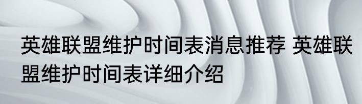 英雄联盟维护时间表消息推荐 英雄联盟维护时间表详细介绍