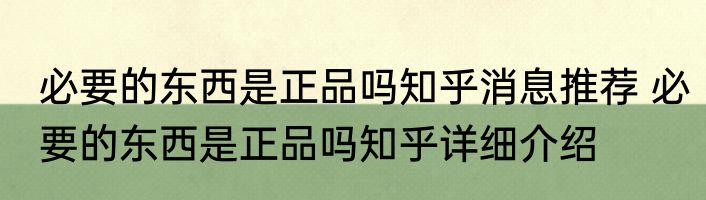必要的东西是正品吗知乎消息推荐 必要的东西是正品吗知乎详细介绍