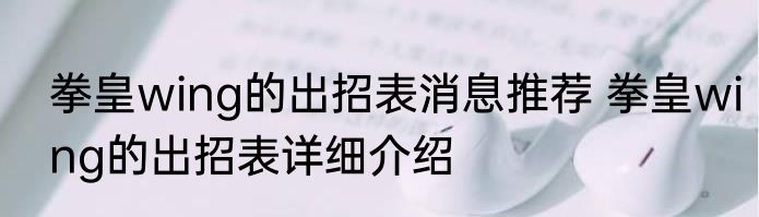 拳皇wing的出招表消息推荐 拳皇wing的出招表详细介绍