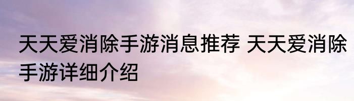 天天爱消除手游消息推荐 天天爱消除手游详细介绍