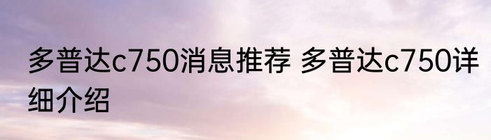 多普达c750消息推荐 多普达c750详细介绍