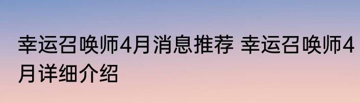 幸运召唤师4月消息推荐 幸运召唤师4月详细介绍