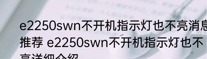 e2250swn不开机指示灯也不亮消息推荐 e2250swn不开机指示灯也不亮详细介绍
