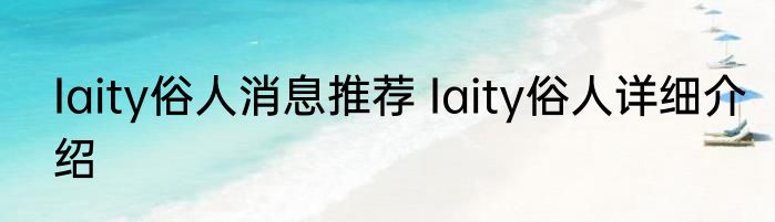 Iaity俗人消息推荐 Iaity俗人详细介绍