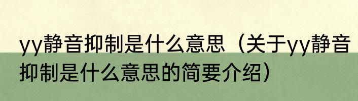 yy静音抑制是什么意思（关于yy静音抑制是什么意思的简要介绍）
