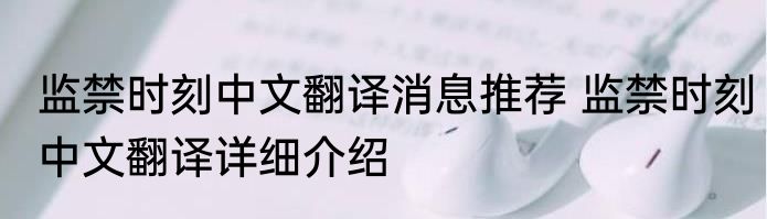 监禁时刻中文翻译消息推荐 监禁时刻中文翻译详细介绍