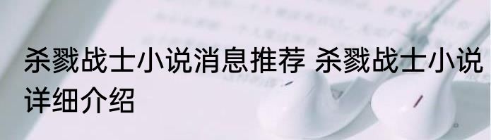 杀戮战士小说消息推荐 杀戮战士小说详细介绍