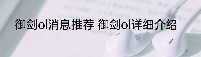 御剑ol消息推荐 御剑ol详细介绍