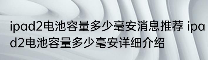 ipad2电池容量多少毫安消息推荐 ipad2电池容量多少毫安详细介绍