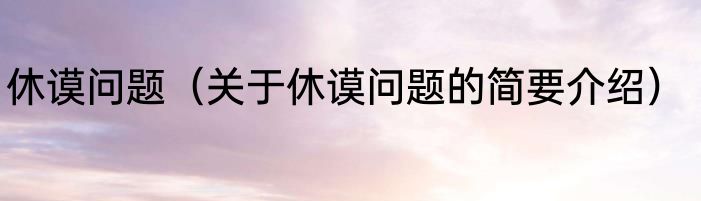 休谟问题（关于休谟问题的简要介绍）