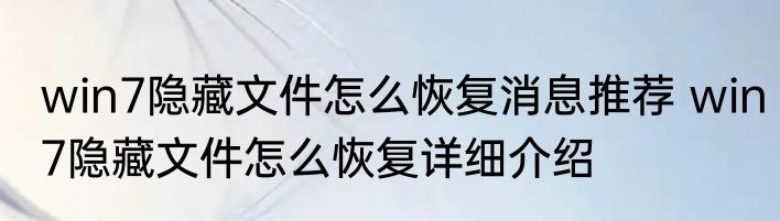 win7隐藏文件怎么恢复消息推荐 win7隐藏文件怎么恢复详细介绍
