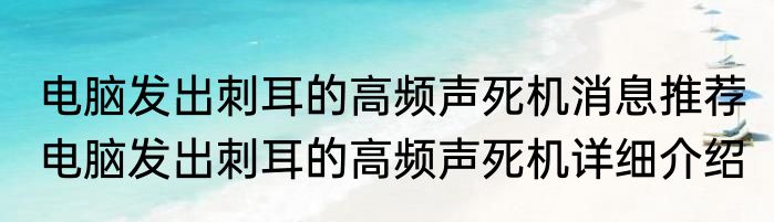 电脑发出刺耳的高频声死机消息推荐 电脑发出刺耳的高频声死机详细介绍