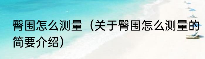 臀围怎么测量（关于臀围怎么测量的简要介绍）