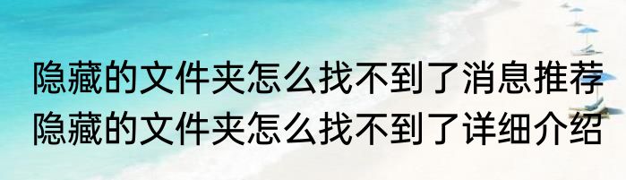隐藏的文件夹怎么找不到了消息推荐 隐藏的文件夹怎么找不到了详细介绍