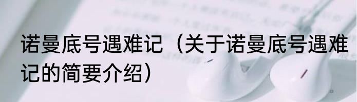 诺曼底号遇难记（关于诺曼底号遇难记的简要介绍）