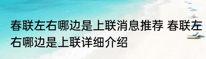 春联左右哪边是上联消息推荐 春联左右哪边是上联详细介绍