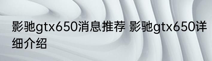 影驰gtx650消息推荐 影驰gtx650详细介绍