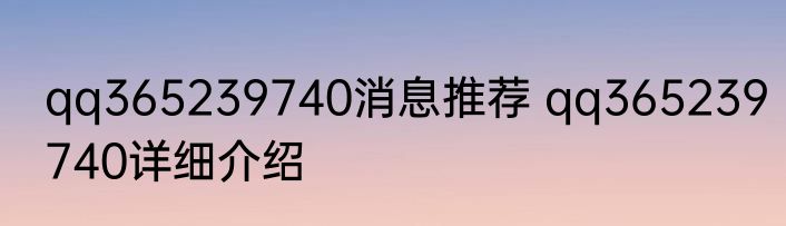 qq365239740消息推荐 qq365239740详细介绍