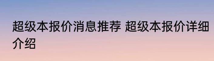 超级本报价消息推荐 超级本报价详细介绍