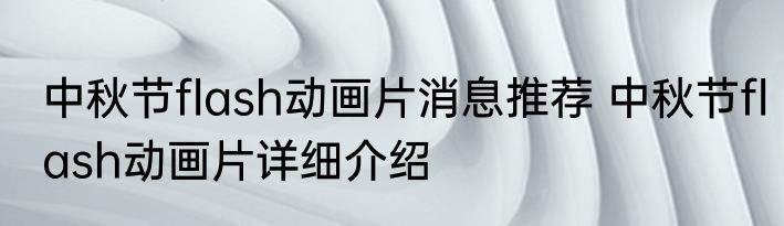 中秋节flash动画片消息推荐 中秋节flash动画片详细介绍