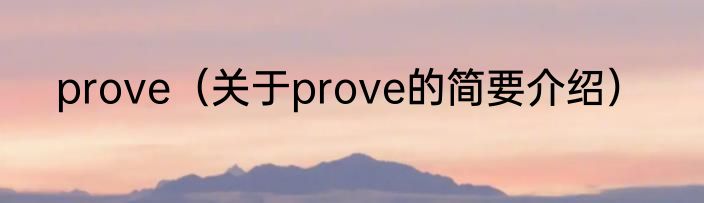 prove（关于prove的简要介绍）