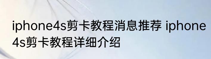 iphone4s剪卡教程消息推荐 iphone4s剪卡教程详细介绍