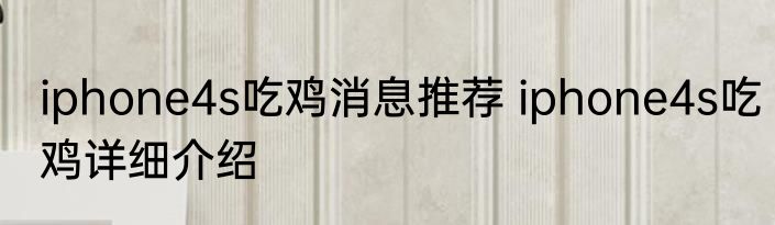 iphone4s吃鸡消息推荐 iphone4s吃鸡详细介绍