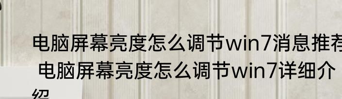 电脑屏幕亮度怎么调节win7消息推荐 电脑屏幕亮度怎么调节win7详细介绍