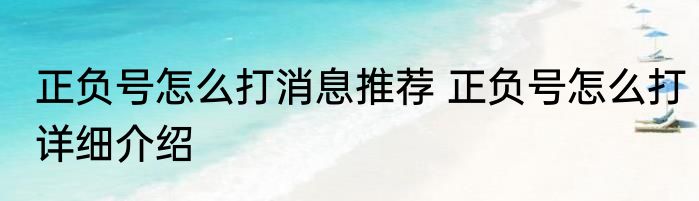 正负号怎么打消息推荐 正负号怎么打详细介绍
