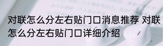 对联怎么分左右贴门口消息推荐 对联怎么分左右贴门口详细介绍