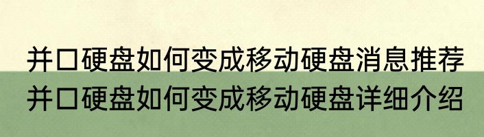 并口硬盘如何变成移动硬盘消息推荐 并口硬盘如何变成移动硬盘详细介绍