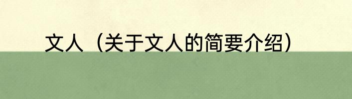 文人（关于文人的简要介绍）