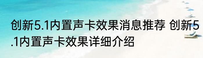 创新5.1内置声卡效果消息推荐 创新5.1内置声卡效果详细介绍