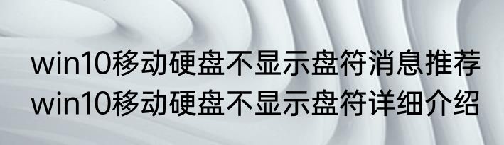 win10移动硬盘不显示盘符消息推荐 win10移动硬盘不显示盘符详细介绍