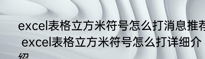 excel表格立方米符号怎么打消息推荐 excel表格立方米符号怎么打详细介绍