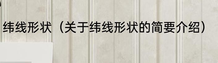 纬线形状（关于纬线形状的简要介绍）