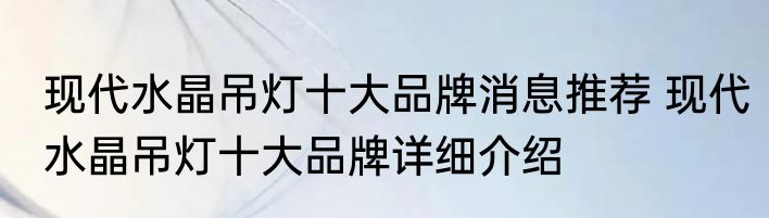 现代水晶吊灯十大品牌消息推荐 现代水晶吊灯十大品牌详细介绍