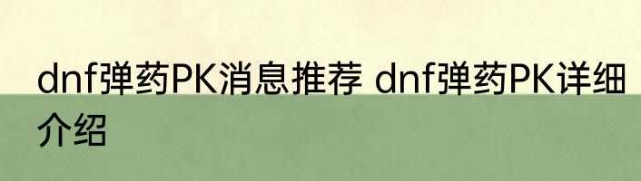 dnf弹药PK消息推荐 dnf弹药PK详细介绍