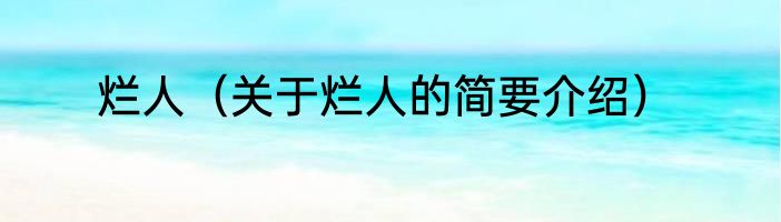 烂人（关于烂人的简要介绍）