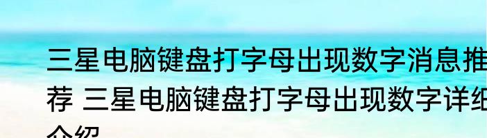 三星电脑键盘打字母出现数字消息推荐 三星电脑键盘打字母出现数字详细介绍